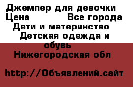 Джемпер для девочки › Цена ­ 1 590 - Все города Дети и материнство » Детская одежда и обувь   . Нижегородская обл.